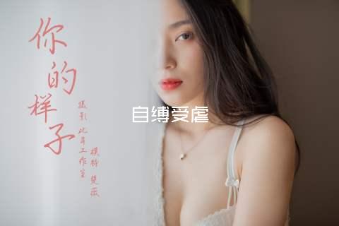 自缚受虐